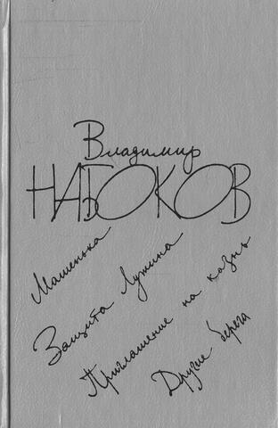 Машенька. Защита Лужина. Приглашение на казнь. Другие берега