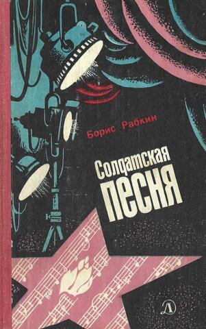 Солдатская песня