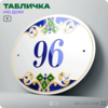 Адресная табличка с номером дома 96, на фасад и забор, на дверь, овальная в средиземноморском стиле, 29х23 см, Айдентика Технолоджи