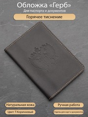 Обложка с гербом темно-коричневая из кожи для паспорта и документов