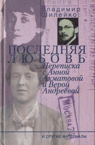 Владимир Шилейко: Последняя любовь. Переписка с Анной Ахматовой и Верой Андреевой и другие материалы