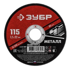 ЗУБР 115 x 1.2 х 22.2 мм, для УШМ, круг отрезной по металлу (36300-115-1.2) (5 штук)