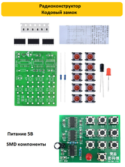 Радиоконструктор Кодовый замок