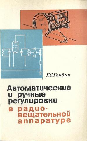 Автоматические и ручные регулировки в радиовещательной аппаратуре