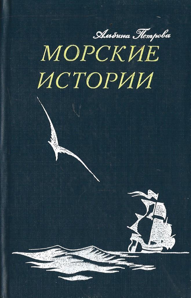 Морские истории отзыв. Сборник рассказов житкова морские истории. Морские истории житков книга. Морские истории. Морские истории отзыв.
