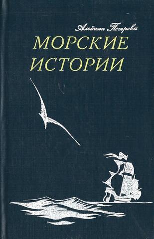 Морские истории