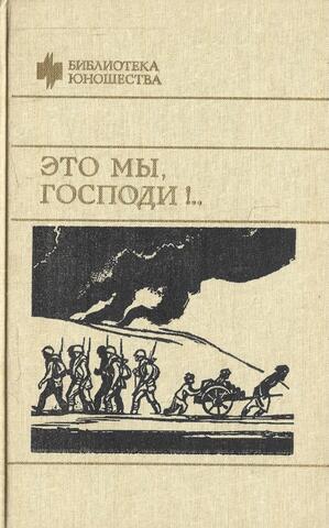 Это мы, господи!