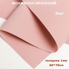 Фоамиран для творчества Иранский 1мм, пыльная роза, 60х70 см (5шт)