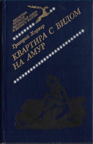 Квартира с видом на Амур