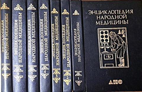 Энциклопедия народной медицины в семи томах