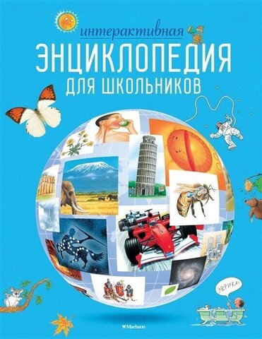 МАХАОН/Энц/Интерактивная энциклопедия для школьников (нов.оф.*)/Гиффорд К., Мейсон К., О'Брайе