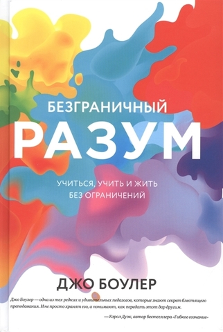 Безграничный разум. Учиться, учить и жить без ограничений