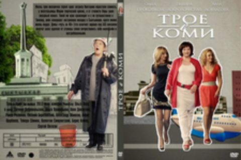 Трое в Коми (1 сезон)