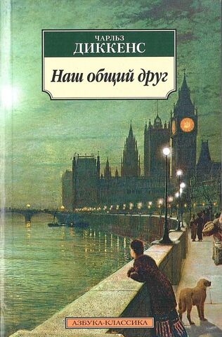 Наш общий друг