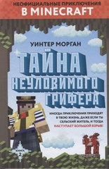 Тайна неуловимого грифера. Том 2