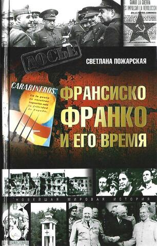 Франсиско Франко и его время
