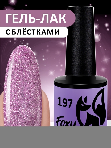 Гель-лак (Gel polish) #197, 8 ml