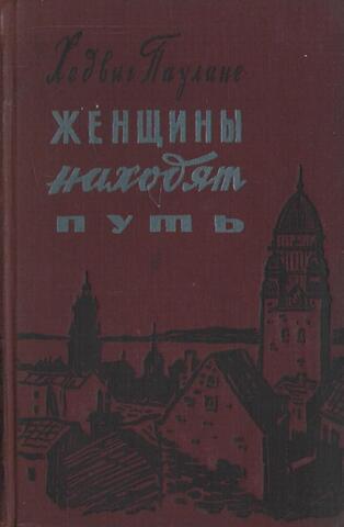 Женщины находят путь