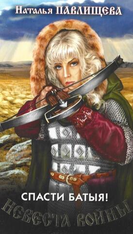 Невеста войны. Спасти Батыя