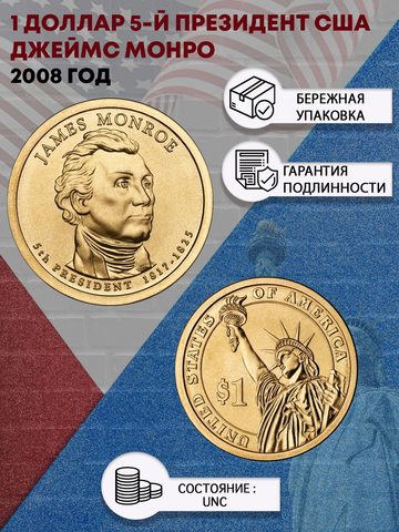 1 доллар 5-й президент США Джеймс Монро 2008 год