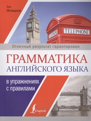 Грамматика английского языка в упражнениях с правилами