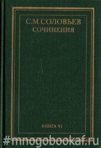 Соловьев С.М. Сочинения в восемнадцати книгах (отдельные тома)