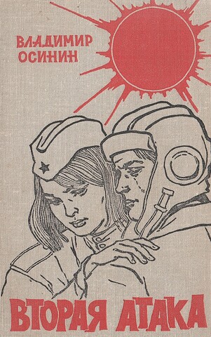 Вторая атака