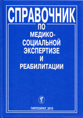 Справочник по медико-социальной экспертизе и реабилитации