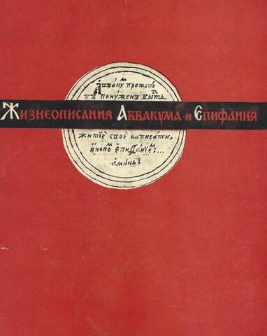 Жизнеописания Аввакума и Епифания. Исследование и тексты