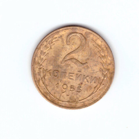 2 копейки 1955 VF
