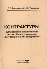 Контрактуры суставов нижней конечности и методы их устранения дистракционными аппаратами