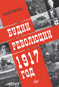 Будни революции. 1917 год светенко андрейсергеевич будни революции 1917 год