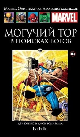 Ашет №27. Могучий Тор: В поисках богов (Б/У)