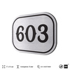 Номерок на дверь квартиры 603, для кабинета, офиса, шильдик 9 х 7 см, серебристый, Айдентика Технолоджи