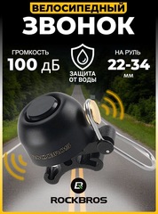 Звонок велосипедный Rockbros 340001001