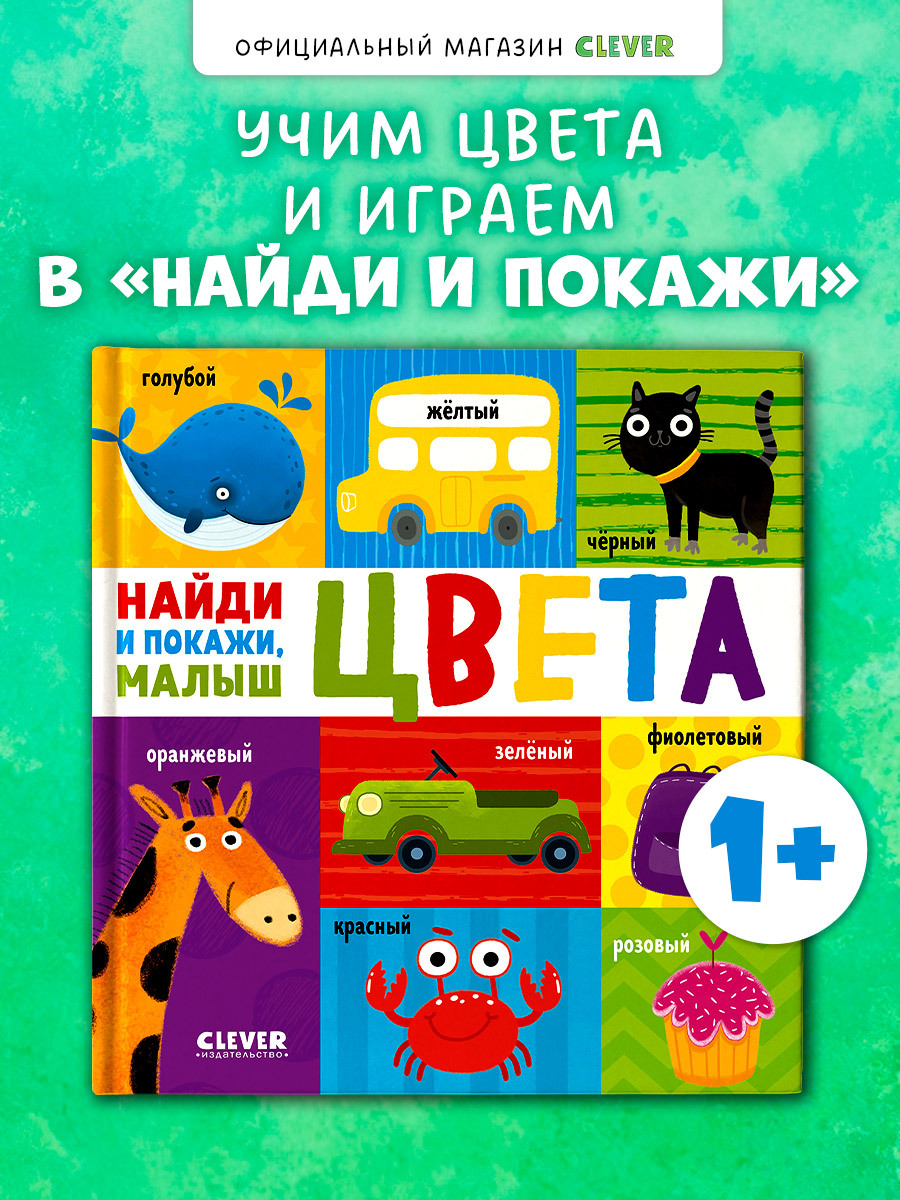 

Найди и покажи, малыш. Цвета