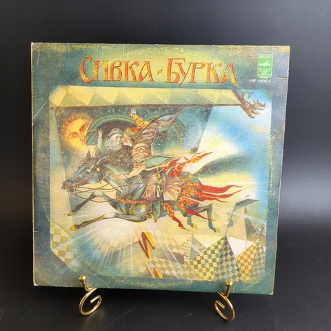 Сивка - Бурка. Русская народная сказка. Виниловая пластинка 10 дюймов. Мелодия СССР.