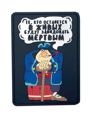Патч Те, кто останется в живых…ПВХ (черный)