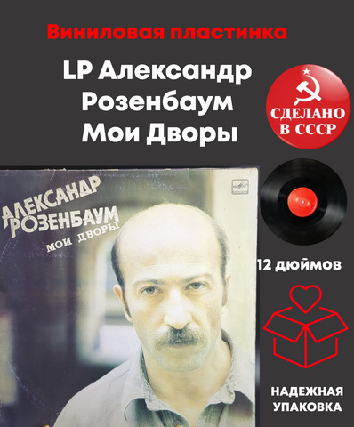 LP Александр Розенбаум – Мои Дворы виниловая пластинка 12 дюймов, Мелодия 1987 год СССР