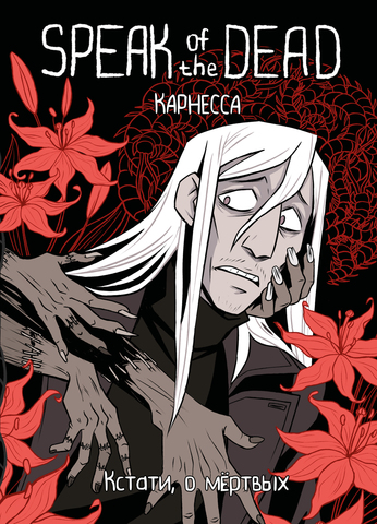 Speak of the Dead. Кстати, о мёртвых. Том 1 (Б/У)