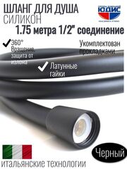 Шланг для душа 175см, СИЛ., 360° (ЧЕРНЫЙ) ViEiR