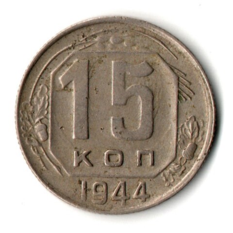 15 копеек 1944 год
