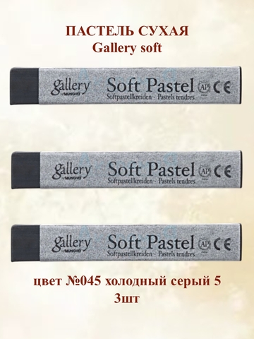 Пастель сухая мягкая MUNGYO №045 (3шт)