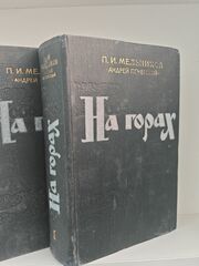 На горах (комплект из 2 книг)