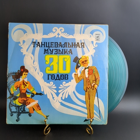 LP Танцевальная музыка 30-х годов. Цветной винил. Виниловая пластинка 12 дюймов. Мелодия СССР.