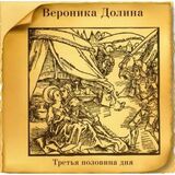 ДОЛИНА, ВЕРОНИКА: Третья Половина Дня (Компакт-диск)