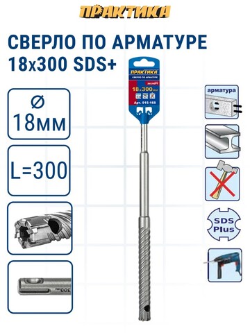 Сверло по арматуре SDS-plus ПРАКТИКА 18*300 серия Эксперт (915-168)