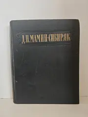 Д. Н. Мамин-Сибиряк. Избранные сочинения
