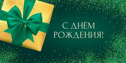 Конверты для денег, С Днем Рождения! подарок