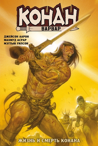 Конан-Варвар. Жизнь и смерть Конана (Обложка для лавки 